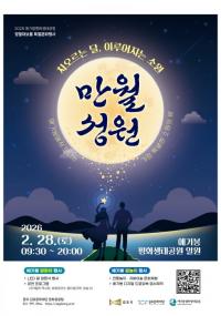 김포시, 애기봉평화생태공원 정월대보름 행사 ‘만월성원’ 개최