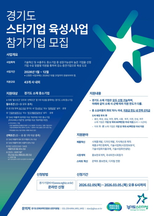 경기도 스타기업 육성사업 참가기업 모집 포스터. 사진=경과원 제공