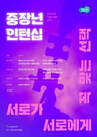 경기도, 중장년 인턴 채용 기업에 최대 360만 원 지원
