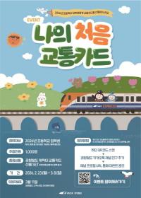 공항철도, ‘나의 처음 교통카드 이벤트’ 시행