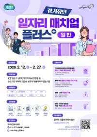 경기도일자리재단, ‘경기청년 일자리 매치업 플러스’ 참여기업 모집