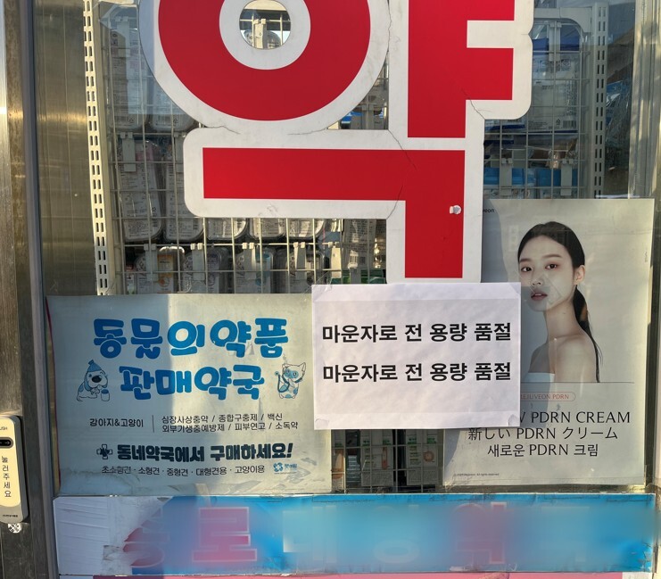 2월 25일 종로5가 일대 한 약국 정문 사진. '마운자로 전 용량 품절'이라는 문구가 적힌 종이가 붙어 있다. 사진=한승구 기자
