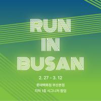 “머리부터 발끝까지” 롯데백화점 부산본점 ‘2026 런 인 부산’ 개최