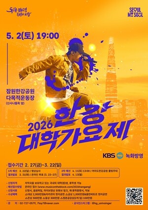 ‘2026 한강대학가요제’ 포스터. 사진=서울시 미래한강본부 제공