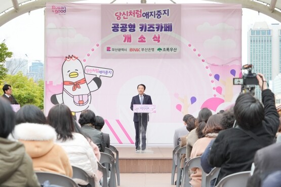 ‘당신처럼 애지중지 공공형 키즈카페’ 오픈식. 사진=부산은행 제공