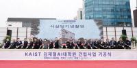 성남시에 인공지능 특화 연구시설 들어선다...KAIST 김재철AI대학원 첫 삽