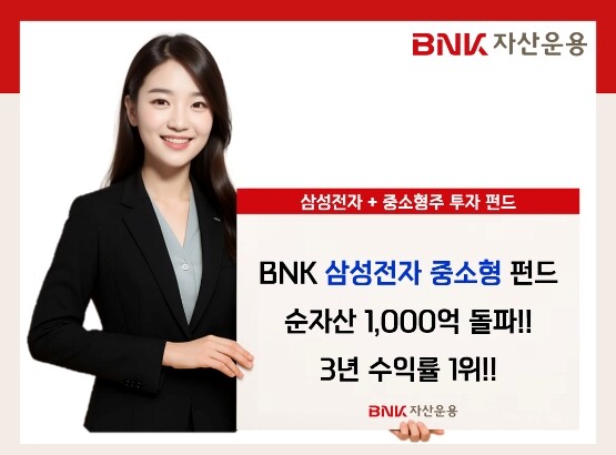 ‘BNK삼성전자중소형 주식형 펀드’ 순자산 1000억 돌파 이미지. 사진=BNK금융 제공