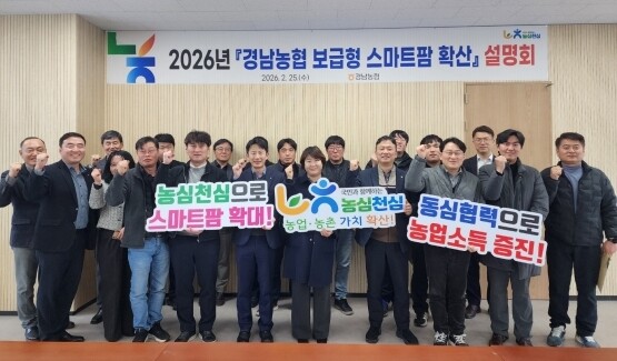 ‘2026년 농협 보급형 스마트팜 지원사업 설명회’ 기념촬영 장면. 사진=경남농협 제공