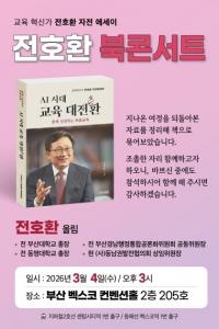 전호환 전 부산대 총장, 에세이 ‘AI 시대 교육 大전환’ 출간