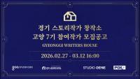 경콘진, 2026 경기 스토리작가 창작소 모집