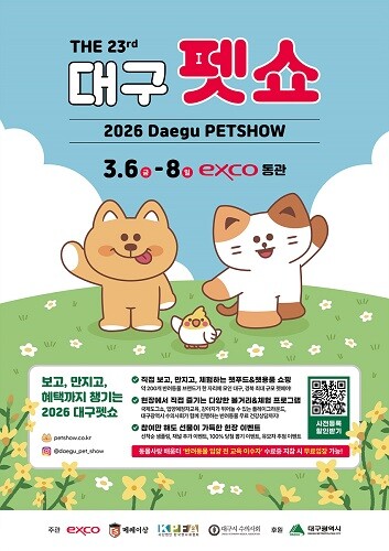'2026 대구펫쇼' 포스터. 사진=대구시 제공