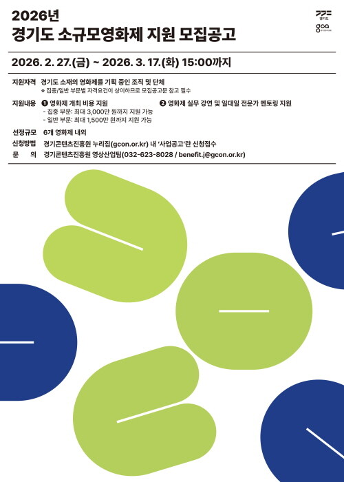 경기도 소규모영화제 지원 모집 포스터. 사진=경콘진 제공
