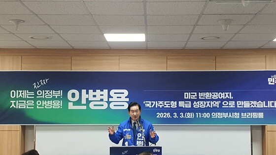 안병용 의정부시장 예비후보가 3일 기자회견을 열고 의정부시 최대 숙원 사업인 미군 반환공여지 개발과 관련해 "이재명 정부와 손잡고 미군 반환공여지를 '국가 주도형 특급 성장지역'으로 만들겠다."고 밝혔다. 사진=김영식 기자