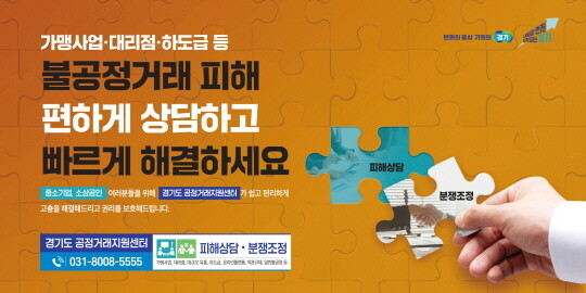 경기도 공정거래지원센터는 가맹사업·대리점 등 공정거래 분야 분쟁 상담과 조정을 담당한다. 사진=경기도 제공