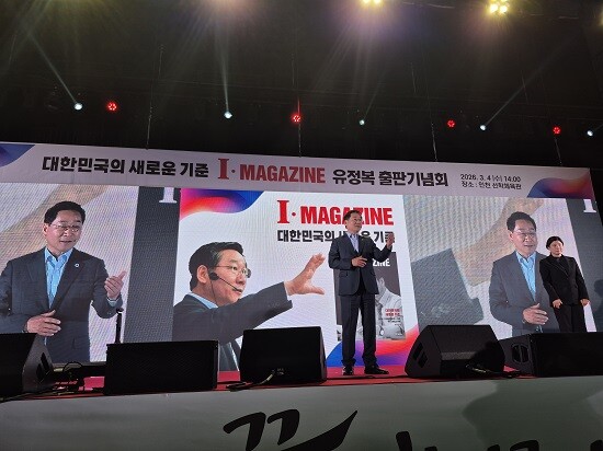 'I·MAGAZINE' 유정복 인천시장 출판기념회 현장. 사진=박창식 기자