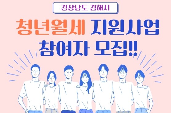 2026년 청년 월세 지원사업 참여자 모집 이미지. 사진=김해시 제공