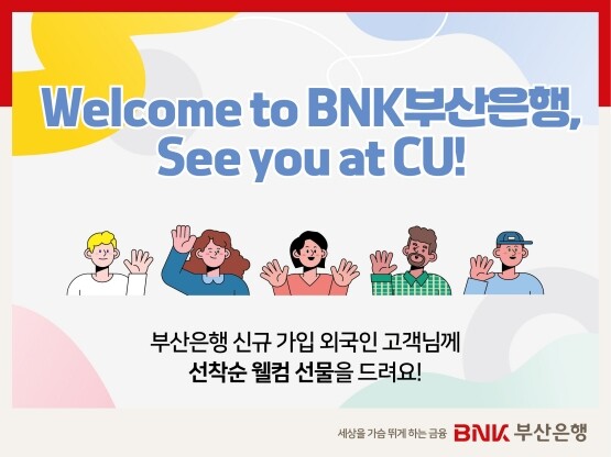 외국인 신규 고객 대상 ‘Welcome 이벤트’ 이미지. 사진=부산은행 제공