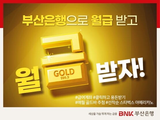 급여이체 신규 고객 대상 ‘월금(金)’ 이벤트 이미지. 사진=부산은행 제공