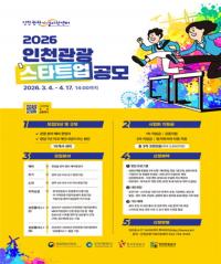 인천관광공사, 2026 인천 관광스타트업 모집