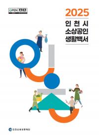 인천신용보증재단, '2025 인천시 소상공인 생활백서' 첫 발간