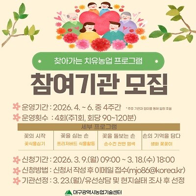 찾아가는 치유농업 참여기관 안내문. 사진=대구시 제공