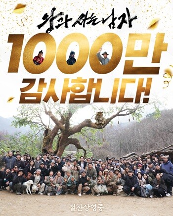 '왕과 사는 남자'은 역대 34번째, 2024년 '범죄도시4' 이후 2년 만, 사극 영화 가운데 4번째 천만 영화라는 기록을 세웠다. 사진=쇼박스 제공