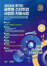 경과원, ‘글로벌 스타트업 사업화 지원사업’ 참여기업 모집...최대 5천만원 지원