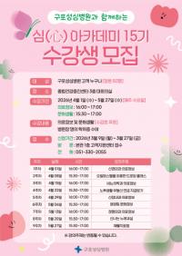 구포성심병원, 심(心)아카데미 15기 문화강좌 개설 