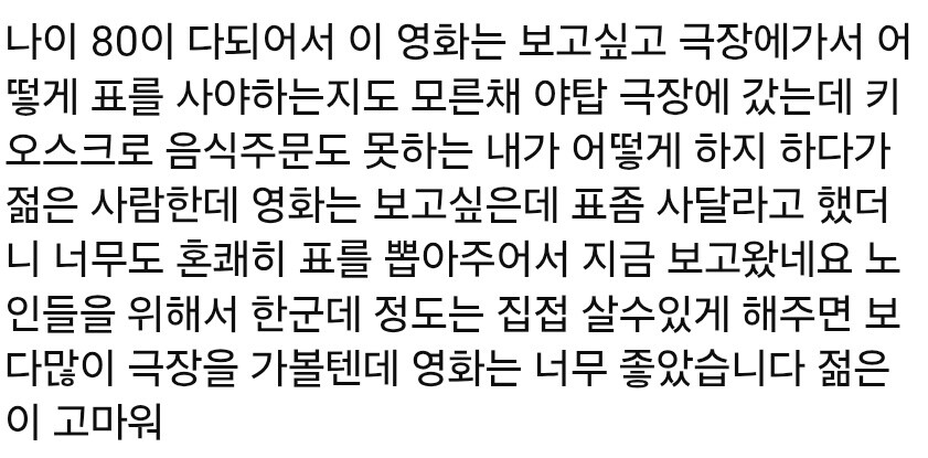 영화 '왕과 사는 남자'가 천만 관객을 돌파한 가운데 키오스크 이용이 어려웠던 한 고령층 관객의 관람 후기가 온라인상에서 큰 화제를 몰았다. 사진=온라인 커뮤니티 캡처