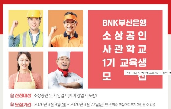 ‘소상공인 사관학교’ 1기 모집 포스터. 사진=부산은행 제공