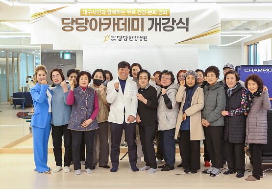 ‘당당아카데미 1기’ 개강식 기념촬영 장면. 사진=당당한방병원 제공