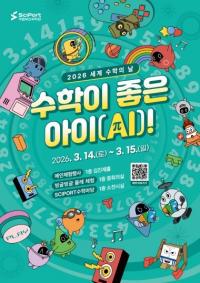 국립부산과학관, 2026 세계 수학의 날 기념 ‘수학이 좋은 아이(AI)!’ 개최