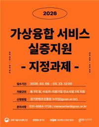 경기도-경콘진, 가상 융합산업 상생 생태계 구축...1억 원 실증과제 제작 지원