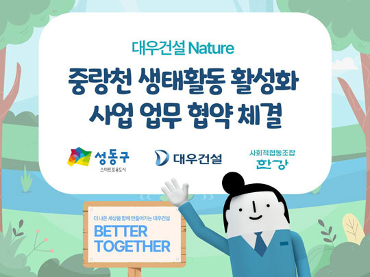 ‘중랑천 생태활동 활성화 사업’ 업무 협약 관련 이미지