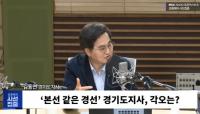 김동연 “경기도엔 초보운전자 안 돼, 능력과 경험이 필요”