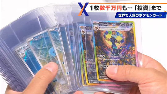 포켓몬 트레이딩 카드는 최근 몇 년간 가격이 급등해 한 장에 수천만 엔 이상으로 거래되기도 한다. 사진=TBS 뉴스 캡처