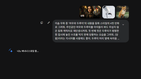 제미나이의 생성형 이미지 모델 ‘나노 바나나’를 활용해 웹툰을 만들 수 있다. 프롬프트를 입력해 웹툰이 제작되는 과정. 사진=제미나이 갈무리