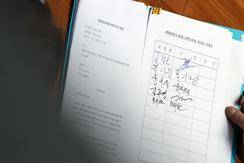 조희대 대법원장 탄핵소추안 서명부. 사진=연합뉴스
