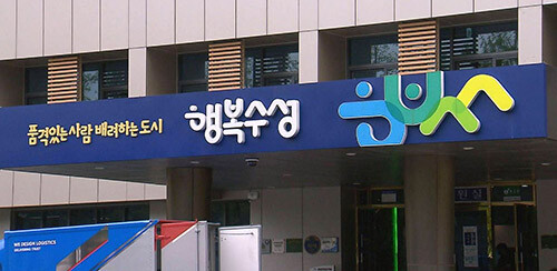 수성구청. 사진=일요신문 DB