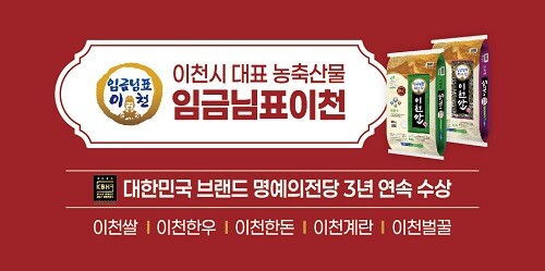 '임금님표 이천' 홍보물. 제공= 임금님표 이천 브랜드 관리본부