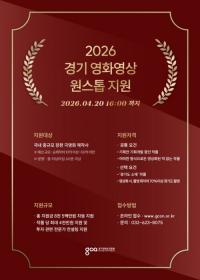 경콘진, 영화 기획부터 제작·상영까지 원스톱 지원