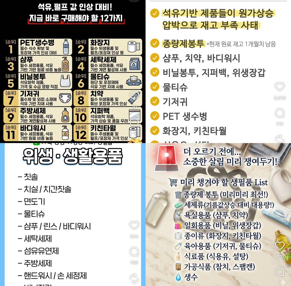SNS를 중심으로 확산하고 있는 '미리 구비해 둬야 할 생필품' 목록. 사진=인스타그램 갈무리