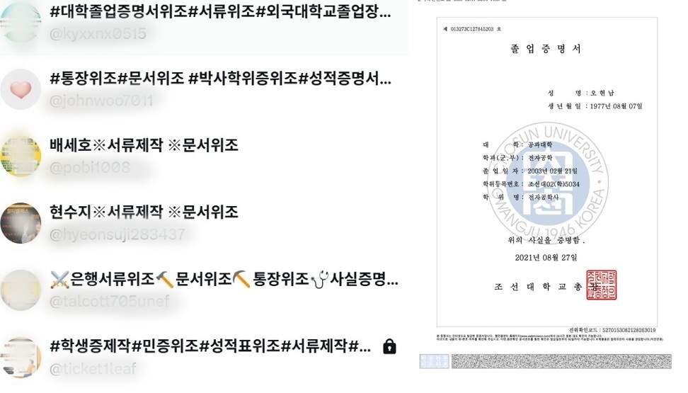 SNS와 온라인 등에서 '서류 위조' 등 키워드를 검색하면 관련 계정들이 우후죽순 나타난다. 한 계정은 기자에게 자신이 만든 졸업증명서라며 사진(오른쪽)을 보냈다. 사진=한승구 기자