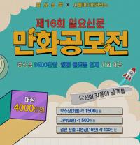 ‘신인 작가에게 날개를…’ 총상금 9500만 원 제16회 일요신문 만화공모전 개막