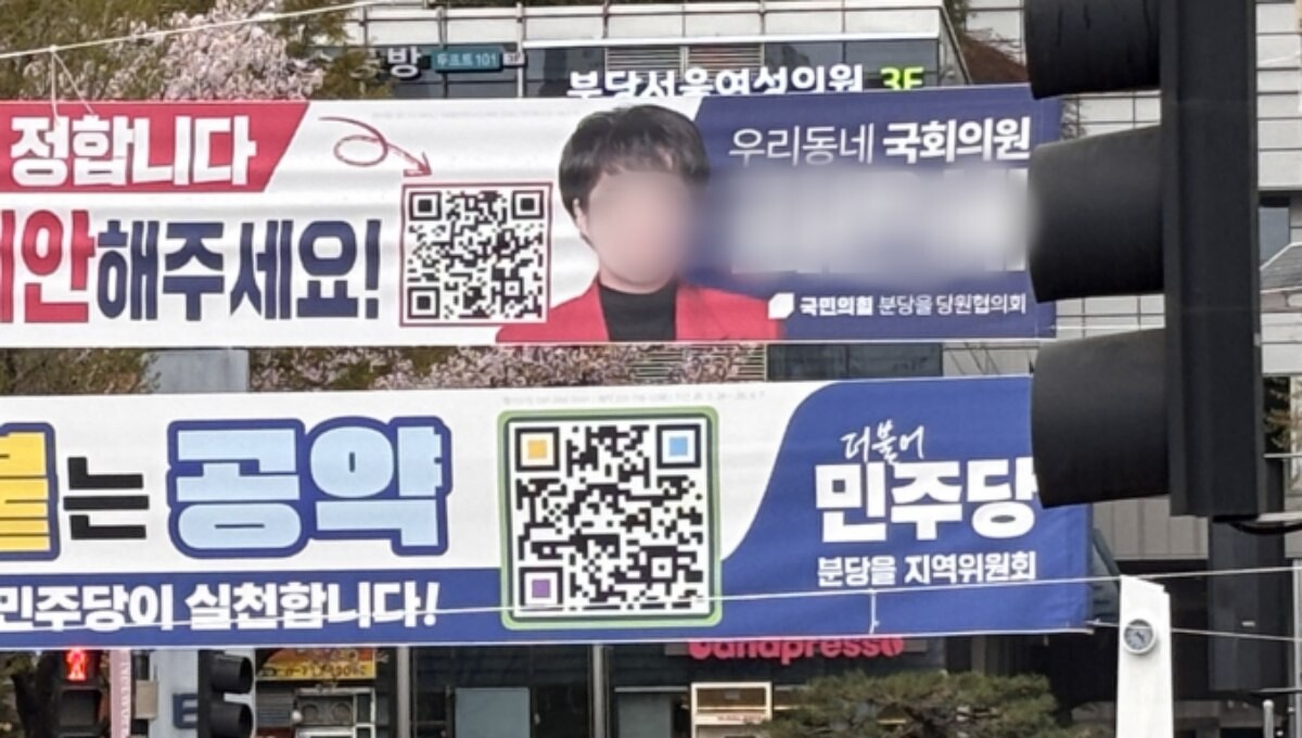 지난 8일 경기 성남시 분당구 거리에 국민의힘(위 사진)과 민주당 정치인이 각각 게시한 현수막이 보인다. 국민의힘 측 현수막은 정치인 이름과 직함, 당명이 파란색  바탕에 흰색 글씨로 쓰인 것이 눈에 띈다. 사진=윤채현 인턴기자