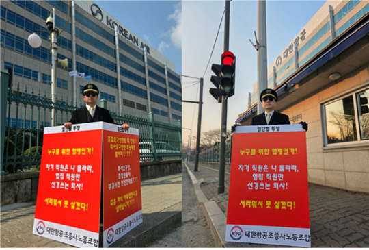 4월 9일 대한항공 조종사노조는 같은 달 5~8일 조합원 총회를 개최한 결과 조종사 쟁의행위 찬반 안건이 참석 인원 80%(전체 조합원의 57.6%)의 찬성으로 가결됐다고 밝혔다. 대한항공 조종사노조 1인 시위 모습. 사진=대한항공 조종사노조 제공