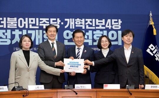 용혜인 기본소득당, 조국 조국혁신당, 정청래 더불어민주당, 김재연 진보당, 한창민 사회민주당 대표(왼쪽부터)가 2025년 12월 12일 서울 여의도 국회에서 열린 더불어민주당-개혁진보4당 정치개혁 연석회의에서 공동요구안을 들고 기념촬영을 하고 있다. 사진=이종현 기자