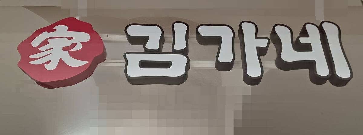 김용만 회장은 김가네 지분 99.4%를 보유하고 있다. 사진=연합뉴스