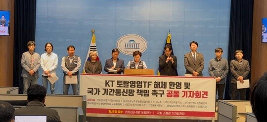 이훈기 민주당 의원과 공공운수노조 방송통신협의회, KT새노조가 16일 국회 기자회견을 통해 토탈영업TF 해체에 대해 환영 입장을 밝혔다. 사진=KT 새노조 제공