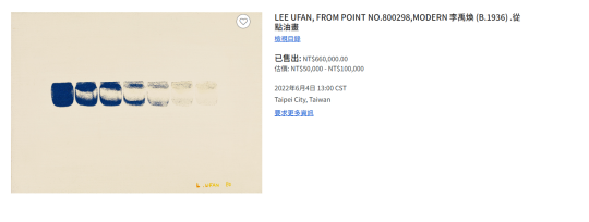 2022년 6월 대만의 한 미술 경매장에 올라온 이우환 화백의 ‘점으로부터 No.800298’. 사진=Ethereal Auctioneers
